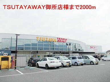 ＴＳＵＴＡＹＡＷＡＹ御所店様