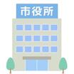 役所