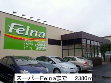 スーパーＦｅｌｎａ