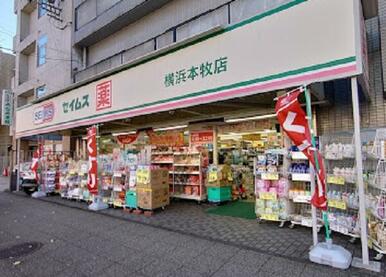 ドラッグセイムス横浜本牧店