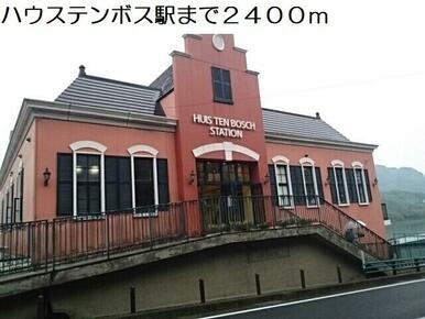 ハウステンボス駅