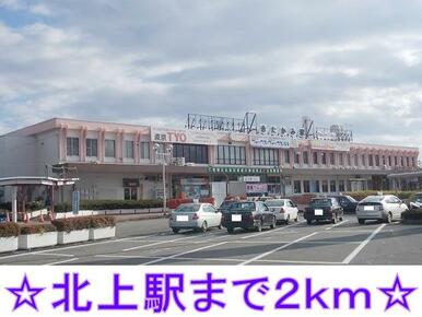 北上駅