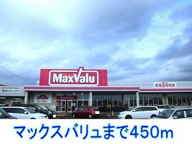 マックスバリュ