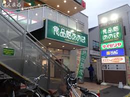 食品館あおば矢向駅前店