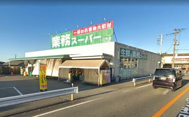 業務スーパー三木店