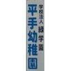 幼稚園、保育園