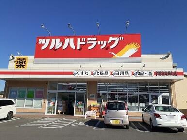 ツルハドラッグ 宇都宮東峰町店