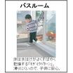 バス/シャワー