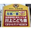 幼稚園、保育園