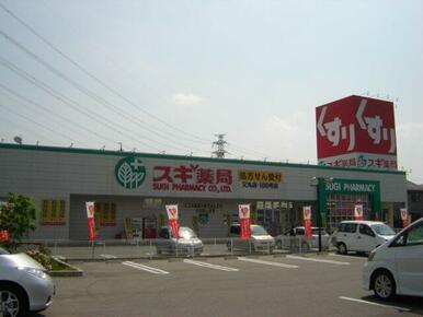 スギ薬局又丸店まで897ｍ