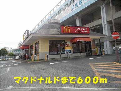 マクドナルド東松戸駅前店