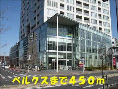ベルクス東松戸店