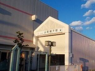 山電山陽網干駅