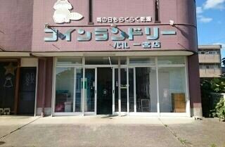 コインランドリーパル一宮店様