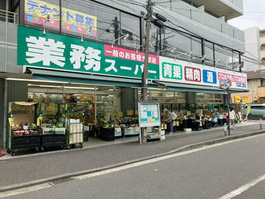 業務スーパー六角橋店