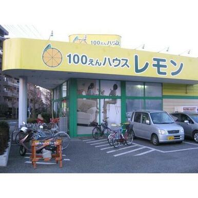 100円ハウスレモン