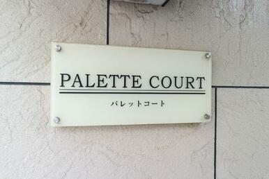 共用設備