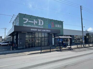 フードD365 双葉店