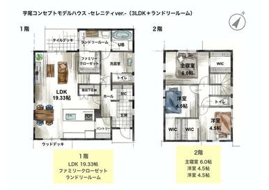 ３ＬＤＫ＋ランドリールーム、ウォークインクローゼット完備！