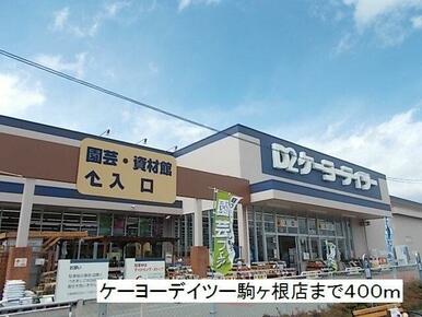 ケーヨーデイツー　駒ヶ根店