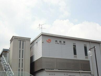 ＪＲ共和駅