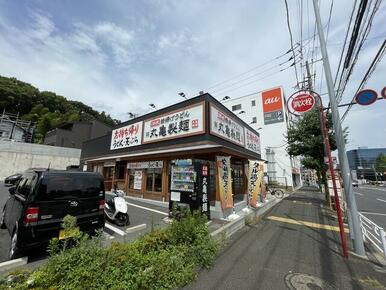 丸亀製麺横浜片倉町店
