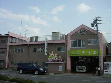 松枝幼稚園まで320ｍ