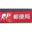 郵便局