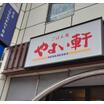 飲食店