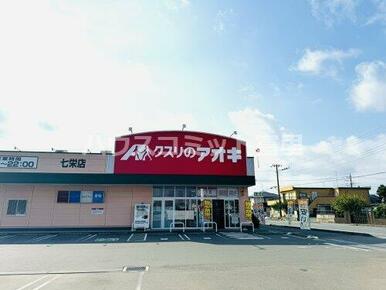 クスリのアオキ 七栄店