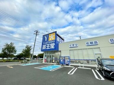 薬王堂　仙台袋原店