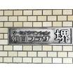 共有部分