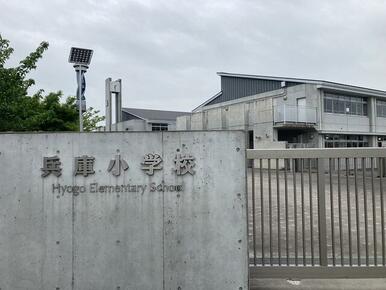 東郷町立兵庫小学校