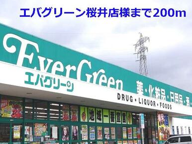 エバグリーン桜井店様
