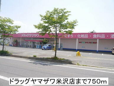 ドラッグヤマザワ米沢店