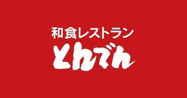 和食レストランとんでん東大宮店