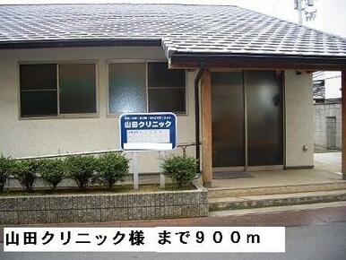 山田クリニック様