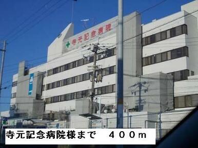 寺元記念病院様