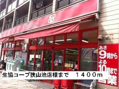 生協コープ狭山池店