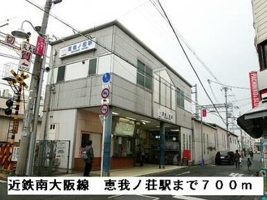 近鉄南大阪線恵我ノ荘駅