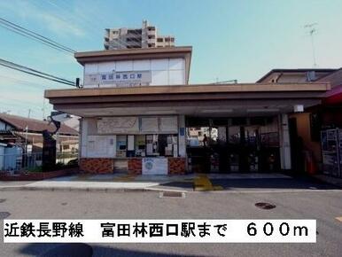 近鉄長野線富田林西口駅