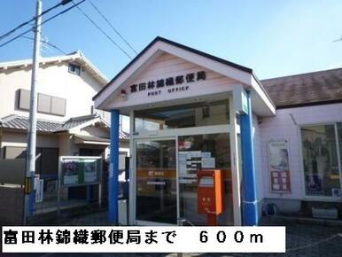 富田林錦織郵便局