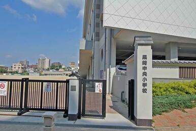 北九州市立黒崎中央小学校