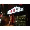 飲食店