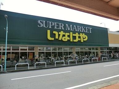 いなげや 川越南大塚駅前店