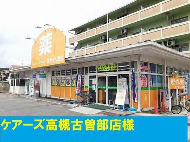 ケアーズ古曽部店