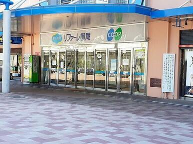 コープこうべ横尾