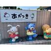 幼稚園、保育園