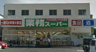 業務スーパー与野店