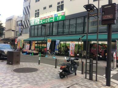 業務スーパー伊勢佐木モール店